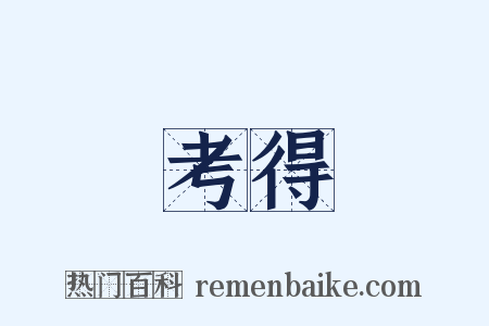 考得是什么意思的图片